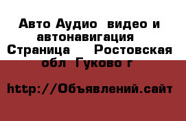 Авто Аудио, видео и автонавигация - Страница 2 . Ростовская обл.,Гуково г.